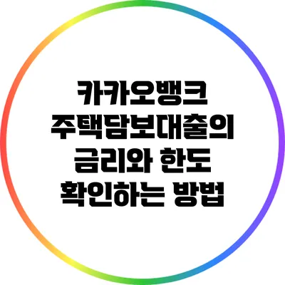 카카오뱅크 주택담보대출의 금리와 한도 확인하는 방법