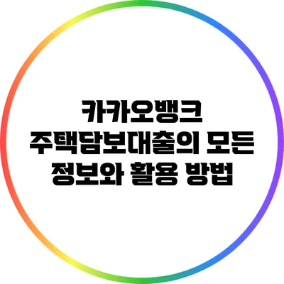 카카오뱅크 주택담보대출의 모든 정보와 활용 방법