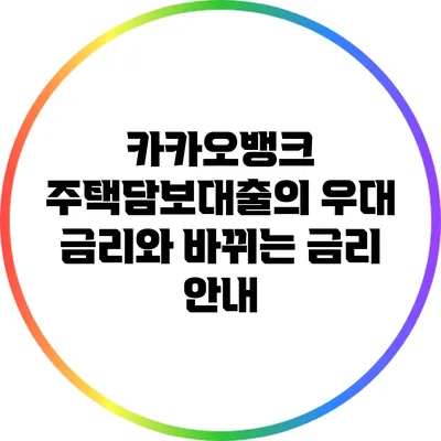 카카오뱅크 주택담보대출의 우대 금리와 바뀌는 금리 안내