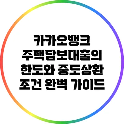 카카오뱅크 주택담보대출의 한도와 중도상환 조건 완벽 가이드