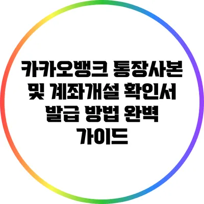 카카오뱅크 통장사본 및 계좌개설 확인서 발급 방법 완벽 가이드