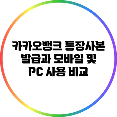 카카오뱅크 통장사본 발급과 모바일 및 PC 사용 비교