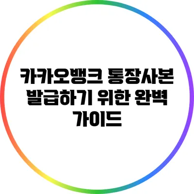 카카오뱅크 통장사본 발급하기 위한 완벽 가이드