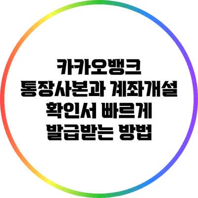카카오뱅크 통장사본과 계좌개설 확인서 빠르게 발급받는 방법
