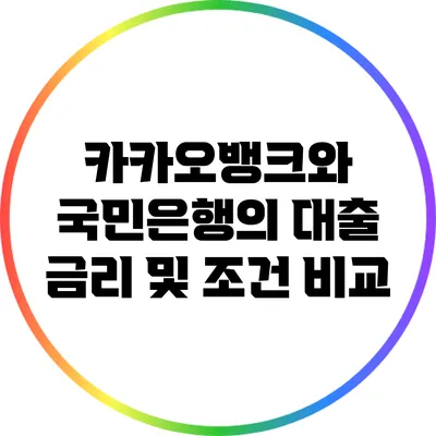 카카오뱅크와 국민은행의 대출 금리 및 조건 비교