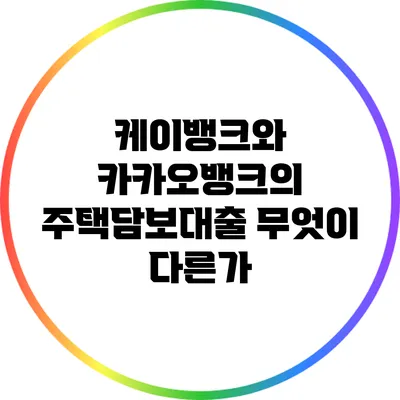 케이뱅크와 카카오뱅크의 주택담보대출: 무엇이 다른가?