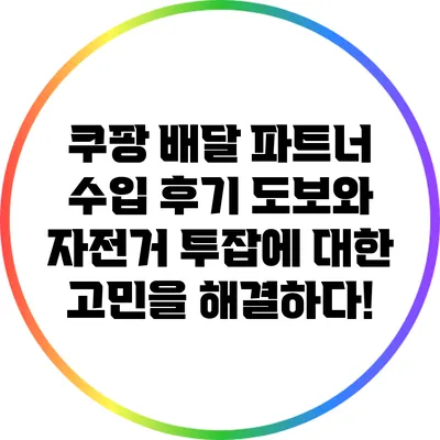쿠팡 배달 파트너 수입 후기: 도보와 자전거 투잡에 대한 고민을 해결하다!