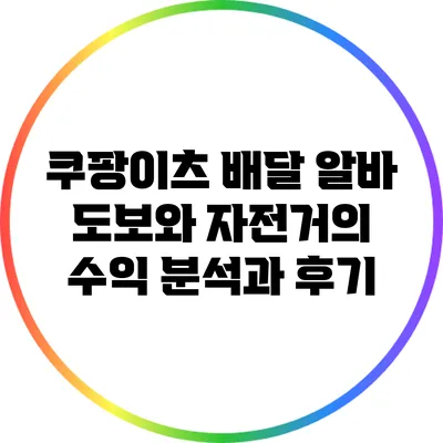 쿠팡이츠 배달 알바: 도보와 자전거의 수익 분석과 후기