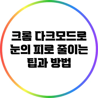 크롬 다크모드로 눈의 피로 줄이는 팁과 방법