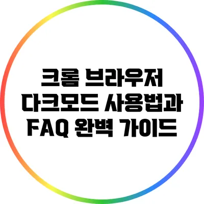 크롬 브라우저 다크모드 사용법과 FAQ 완벽 가이드
