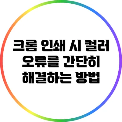 크롬 인쇄 시 컬러 오류를 간단히 해결하는 방법