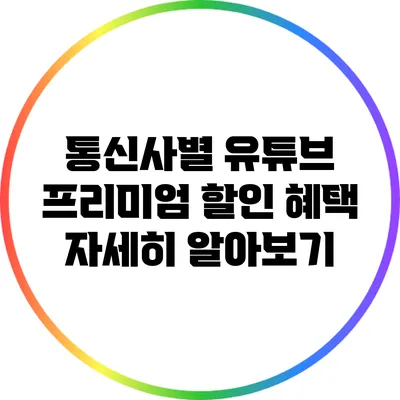 통신사별 유튜브 프리미엄 할인 혜택 자세히 알아보기