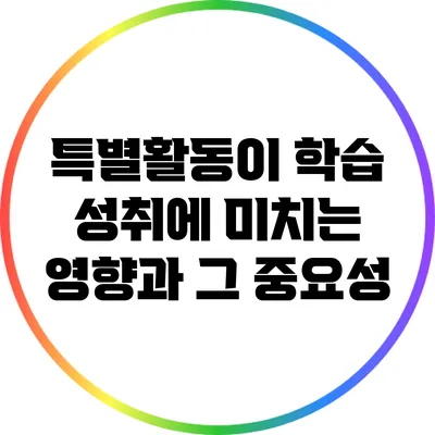 특별활동이 학습 성취에 미치는 영향과 그 중요성