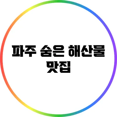 파주 숨은 해산물 맛집