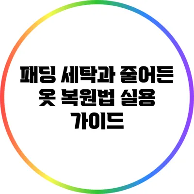 패딩 세탁과 줄어든 옷 복원법: 실용 가이드
