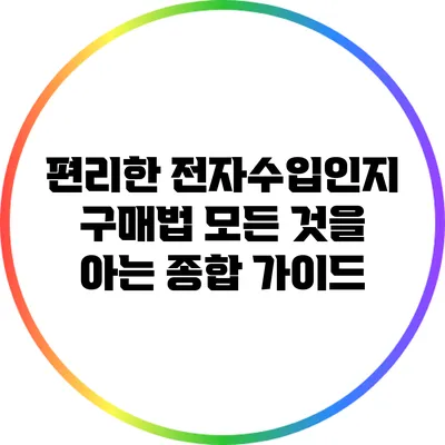 편리한 전자수입인지 구매법: 모든 것을 아는 종합 가이드
