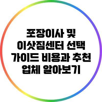 포장이사 및 이삿짐센터 선택 가이드: 비용과 추천 업체 알아보기