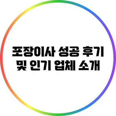 포장이사 성공 후기 및 인기 업체 소개