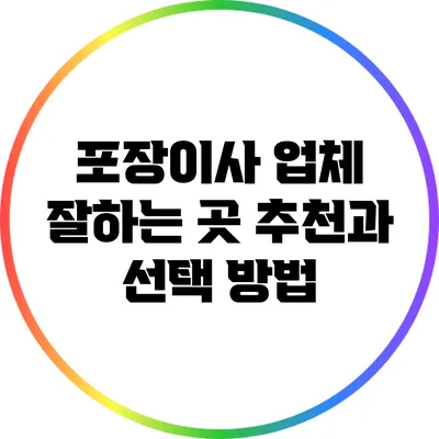 포장이사 업체 잘하는 곳 추천과 선택 방법