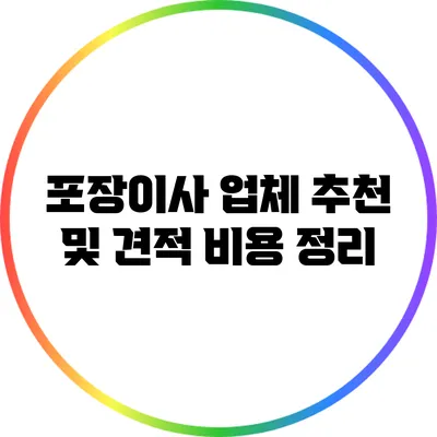 포장이사 업체 추천 및 견적 비용 정리