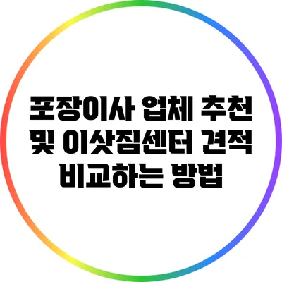 포장이사 업체 추천 및 이삿짐센터 견적 비교하는 방법