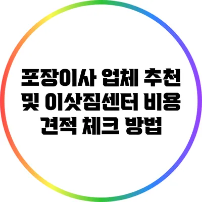 포장이사 업체 추천 및 이삿짐센터 비용 견적 체크 방법