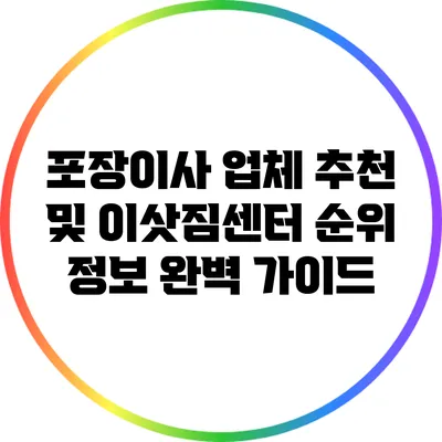 포장이사 업체 추천 및 이삿짐센터 순위 정보 완벽 가이드