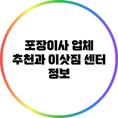 포장이사 업체 추천과 이삿짐 센터 정보