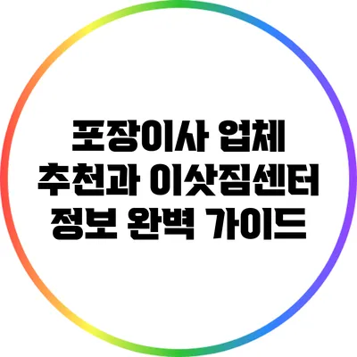 포장이사 업체 추천과 이삿짐센터 정보 완벽 가이드