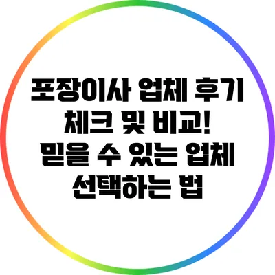 포장이사 업체 후기 체크 및 비교! 믿을 수 있는 업체 선택하는 법