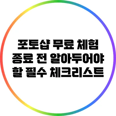포토샵 무료 체험 종료 전 알아두어야 할 필수 체크리스트