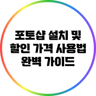 포토샵 설치 및 할인 가격 사용법 완벽 가이드