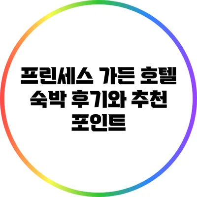 프린세스 가든 호텔 숙박 후기와 추천 포인트