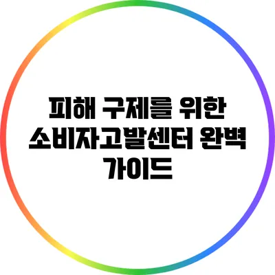 피해 구제를 위한 소비자고발센터 완벽 가이드