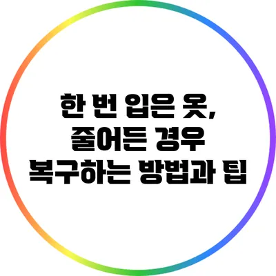 한 번 입은 옷, 줄어든 경우 복구하는 방법과 팁