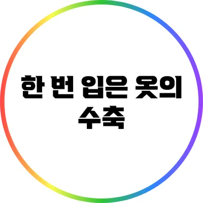 한 번 입은 옷의 수축