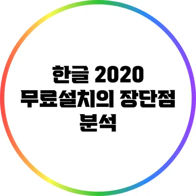 한글 2020 무료설치의 장단점 분석