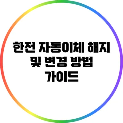 한전 자동이체 해지 및 변경 방법 가이드