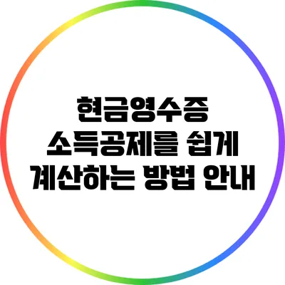 현금영수증 소득공제를 쉽게 계산하는 방법 안내