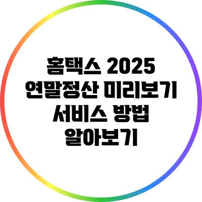 홈택스 2025 연말정산 미리보기 서비스 방법 알아보기