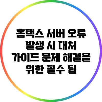 홈택스 서버 오류 발생 시 대처 가이드: 문제 해결을 위한 필수 팁