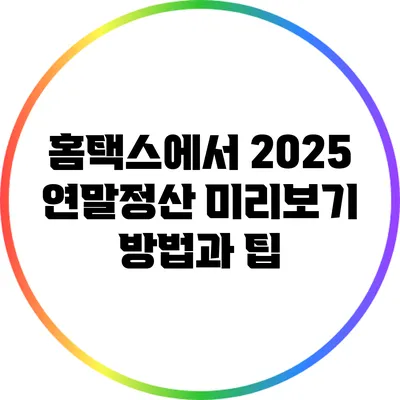 홈택스에서 2025 연말정산 미리보기 방법과 팁