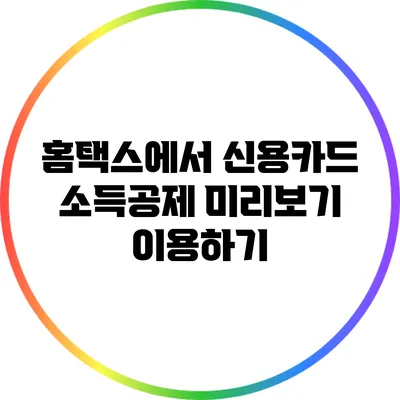 홈택스에서 신용카드 소득공제 미리보기 이용하기