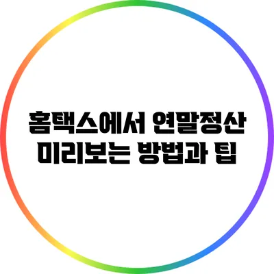홈택스에서 연말정산 미리보는 방법과 팁