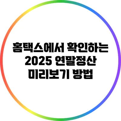 홈택스에서 확인하는 2025 연말정산 미리보기 방법