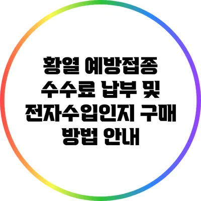 황열 예방접종 수수료 납부 및 전자수입인지 구매 방법 안내