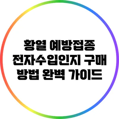황열 예방접종 전자수입인지 구매 방법 완벽 가이드