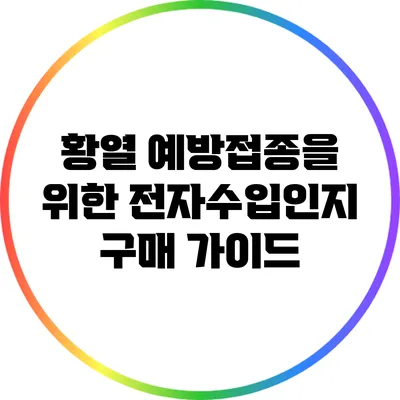 황열 예방접종을 위한 전자수입인지 구매 가이드