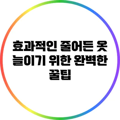 효과적인 줄어든 옷 늘이기 위한 완벽한 꿀팁