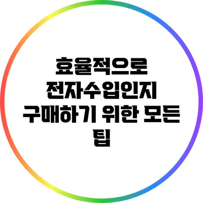 효율적으로 전자수입인지 구매하기 위한 모든 팁